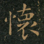 怀