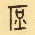 庶