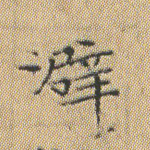 澼