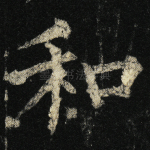 和