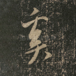 奚