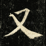 又