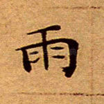 雨