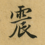 震