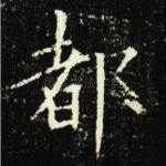 都