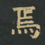 焉