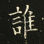 谁