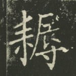 耨