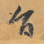 旨