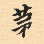 茅