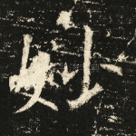 妙