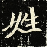 姓