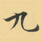 九