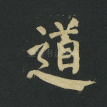 道