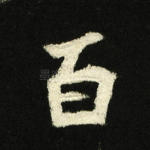 百