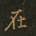 在