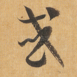 或