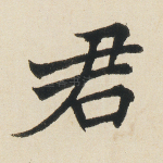 君