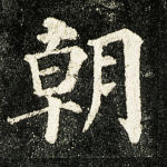 朝