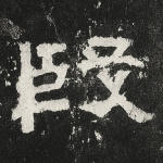 殷