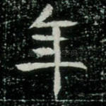 年