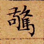 惊
