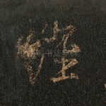 经