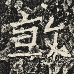 煞