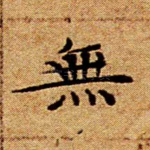 无