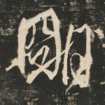 明