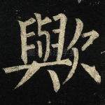 与