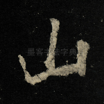山