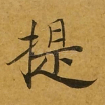 提