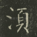 须