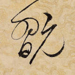 玩