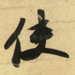 使