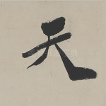 天