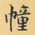 幢