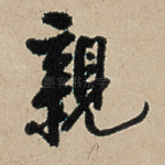 亲