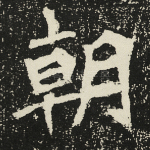 朝