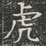 虎