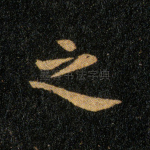 之
