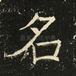 名
