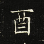 酉