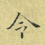 令