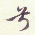 兮