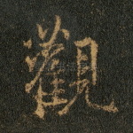 观
