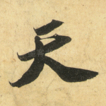天