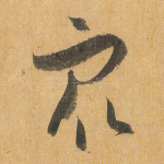 众