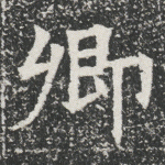 卿